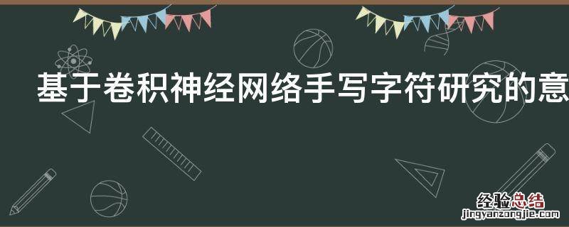 基于卷积神经网络手写字符研究的意义
