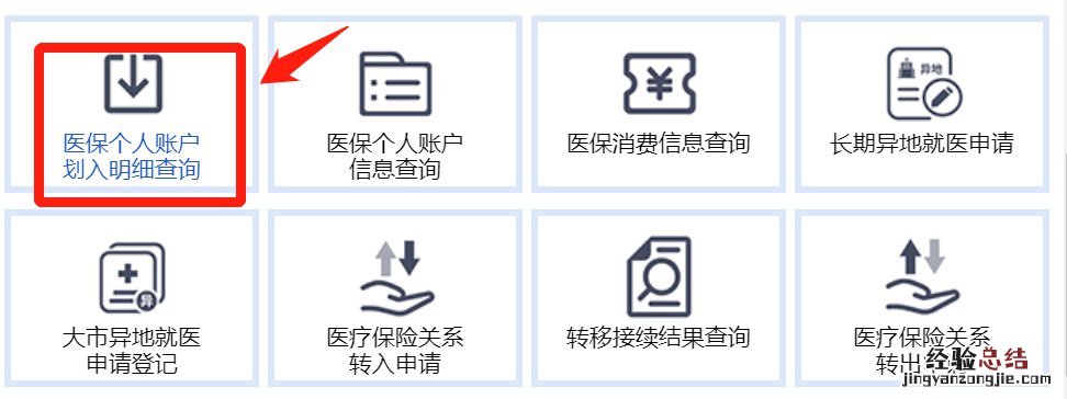 无锡医保个人账户划入金额官网查询操作流程