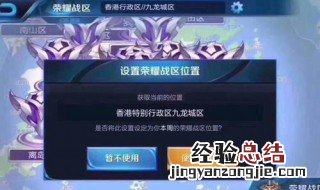 王者荣耀助手怎么改荣耀战区地址 王者荣耀助手怎么改荣耀战区