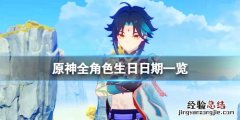 原神角色生日一览2.0 原神角色生日多少号