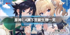 渊下宫钥匙 原神2.4渊下宫新生物有哪些