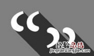 天窗中休息为什么要打双引号 引号的作用