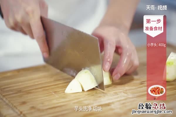 芋头的做法家常做法 芋头的做法