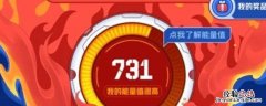 qq能量值加4点 qq能量值增加4点是干了什么