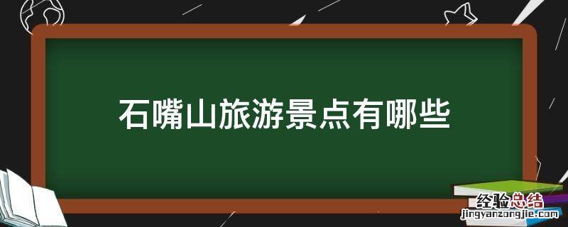 石嘴山旅游景点有哪些 石嘴山旅游景点有哪些地方
