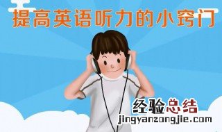 提高四六级英语听力的最有效的方法 如何提高四六级英语听力