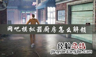 网吧老板模拟器如何解锁房间 了解一下