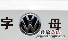 带字母的大众叫什么车 盘点带大众字母的车