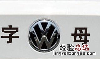 带字母的大众叫什么车 盘点带大众字母的车