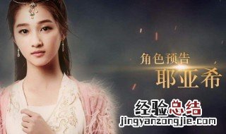 轩辕剑之汉之云耶亚希公主身份是哪一集 这是个大电视制作