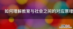 如何理解教育与社会之间的对应原理 如何理解教育与社会之间的对应原理是什么
