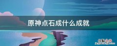 原神点石成什么成就 原神 点石成金 成就
