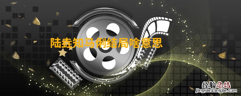 陆垚知马俐结局啥意思 陆垚知马俐的结局什么意思