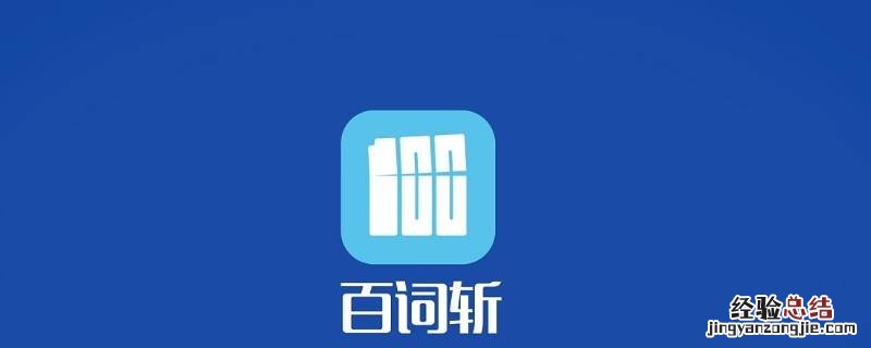 百词斩铜币可以买吗 百词斩铜板能花钱买吗