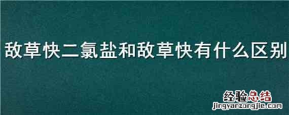 敌草快二氯盐和敌草快有什么区别 敌草快二氯盐有什么特点