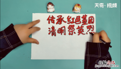 清明祭英烈手抄报内容文字 清明祭英烈手抄报