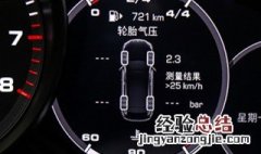 保时捷胎压怎么复位图片 保时捷胎压怎么复位