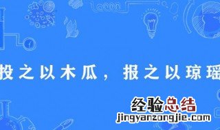 报之以琼琚是什么意思 报之以琼琚的上一句
