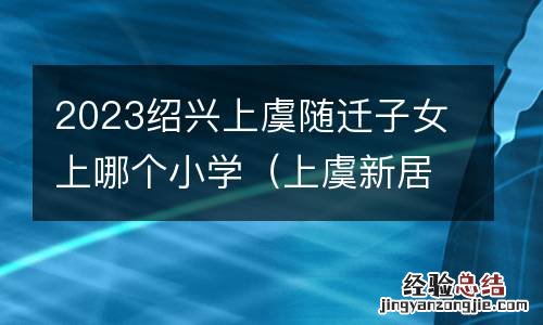 上虞新居民子女入学条件 2023绍兴上虞随迁子女上哪个小学