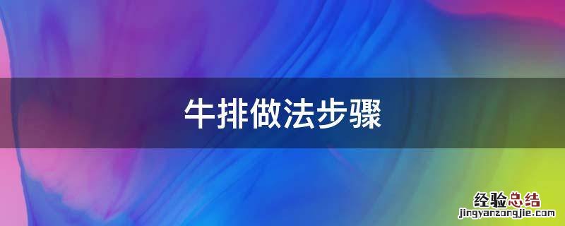 牛排做法步骤文字版 牛排做法步骤