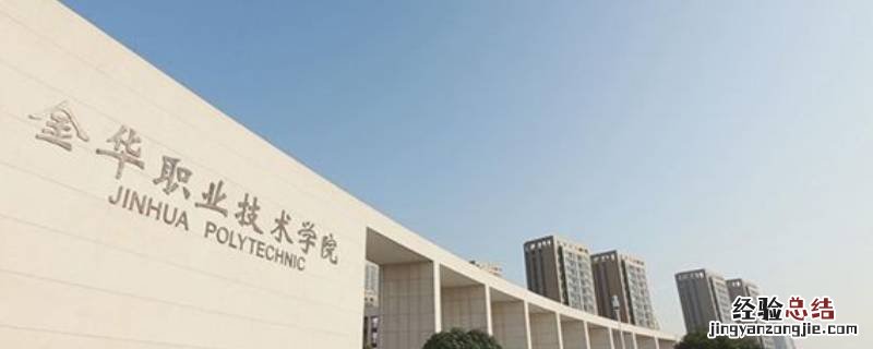 金华职业技术学院大三下学期实习吗
