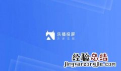 乐播投屏电视有没有缓存设置 乐播投屏电视有没有缓存