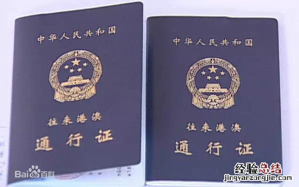 邯郸港澳通行证证件样式 邯郸 港澳通行证