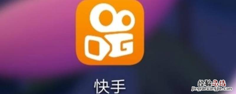快手点赞过的在哪里找 快手点赞过的在哪找