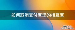 如何取消支付宝里的相互宝? 如何取消支付宝里的相互宝