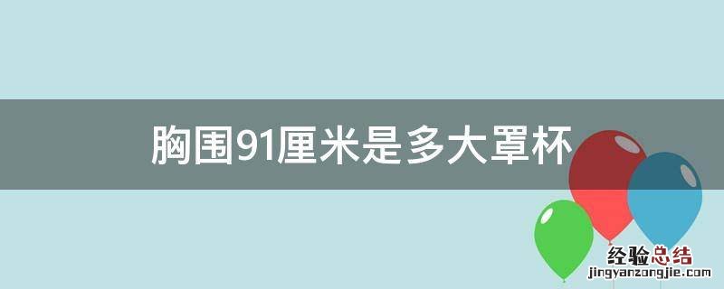 胸围91厘米是多大罩杯 胸围91厘米是多大罩杯下胸围80
