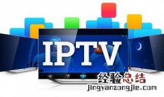 不开通iptv可以看电视吗 不交IPTV费用看直播