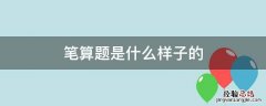 笔算下面各题笔算是什么意思 笔算题是什么样子的