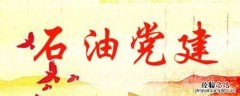 石油党建专家问答栏在哪儿 石油党建专家提问在哪
