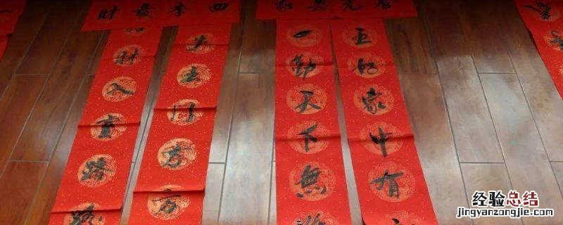 春联在写法上有什么特点 春联的写法及使用的探究