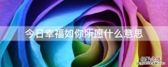 愿所有幸福如约而至是什么意思 今日幸福如你所愿什么意思