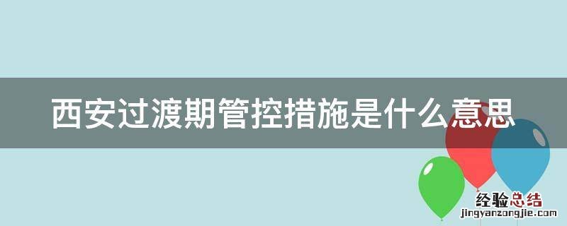 西安过渡期管控措施是什么意思