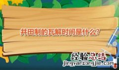 井田制瓦解带来的变化 井田制瓦解时间