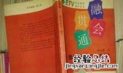 知识怎样做到融会贯通 怎么做到的
