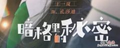 暗格里的秘密女主叫啥 暗格里的秘密男主女主名字