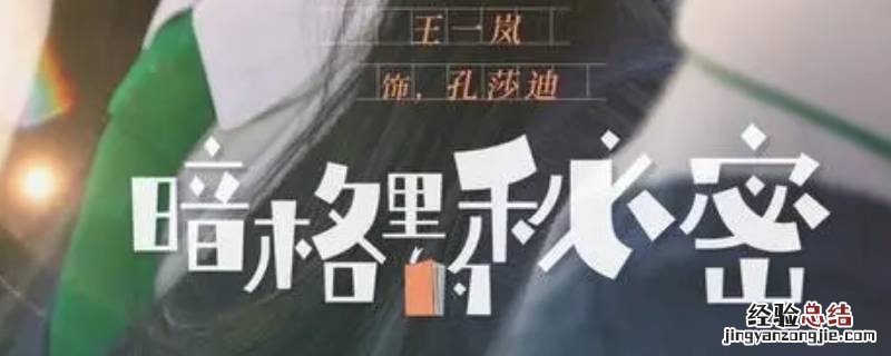 暗格里的秘密女主叫啥 暗格里的秘密男主女主名字