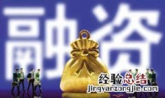 再融资是什么意思? 你知道吗