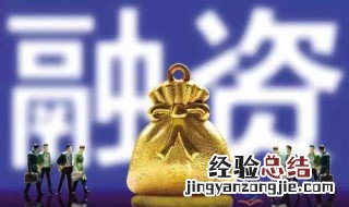 再融资是什么意思? 你知道吗