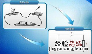 什么是电路模型 电路模型的表示方法