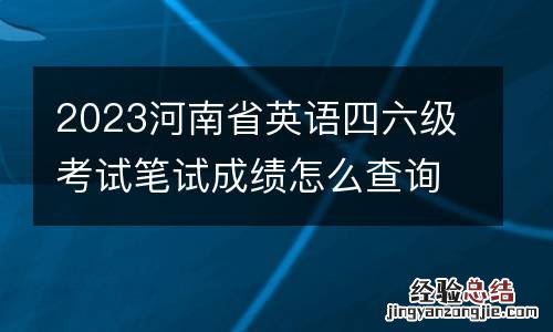 2023河南省英语四六级考试笔试成绩怎么查询