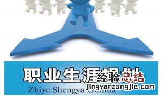 职业的发展对社会和个人的意义 职业的发展对社会和个人的意义是什么