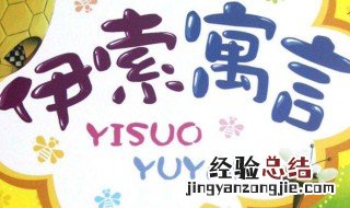 寓言改编的要点有哪些 寓言改编的要点有哪些确定主题