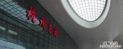 杭州站是杭州东站吗 杭州站杭州东站是一个站吗