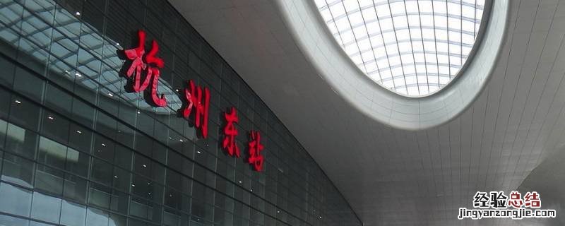 杭州站是杭州东站吗 杭州站杭州东站是一个站吗