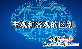 主观和客观的区别简单明了 主观与客观有什么区别