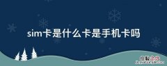 手机卡为什么叫sim卡 sim卡是什么卡是手机卡吗